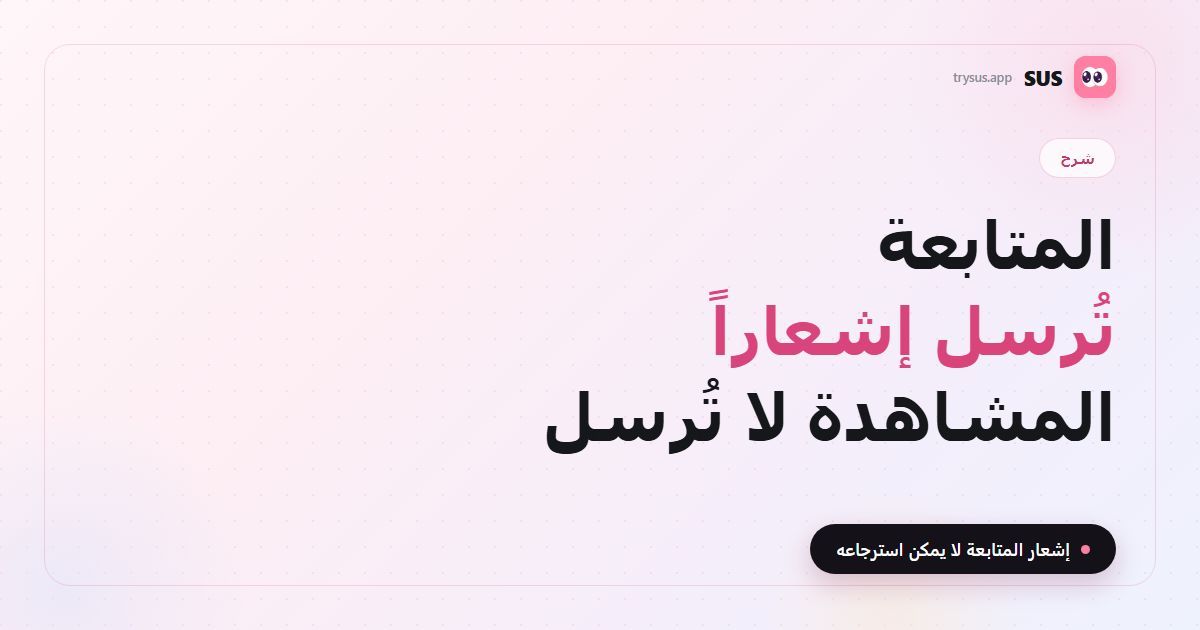 صورة غلاف مقال SUS: «المتابعة تنبه، المشاهدة لا تنبه» مع شعار SUS وشرح وعبارة «إشعار المتابعة لا يمكن استرجاعه»