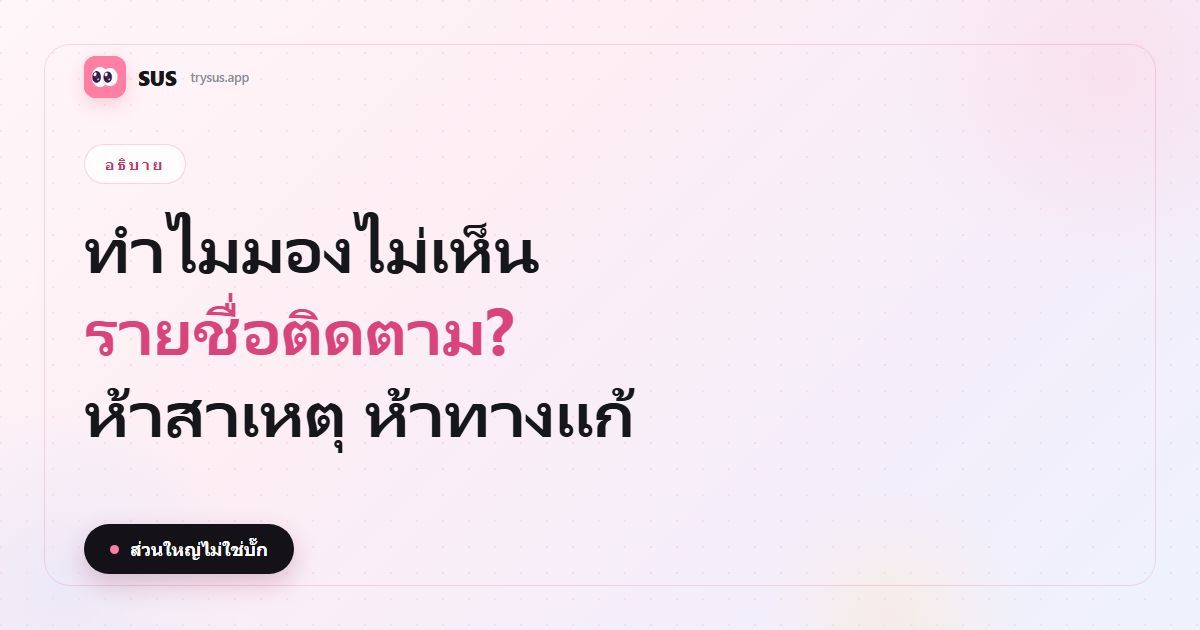 ภาพปกบทความ SUS: “ทำไมมองไม่เห็นรายชื่อติดตาม?” พร้อมโลโก้ SUS ป้ายอธิบาย และบรรทัด “ห้าสาเหตุ ห้าทางแก้”