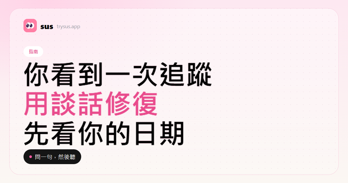 SUS 封面：看到新追蹤之後的修復談話。