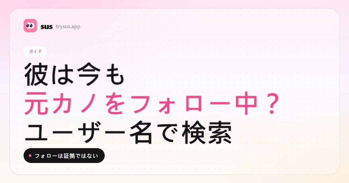 SUSのカバー：彼が今もInstagramで元カノをフォロー中か確認する方法。ガイド。