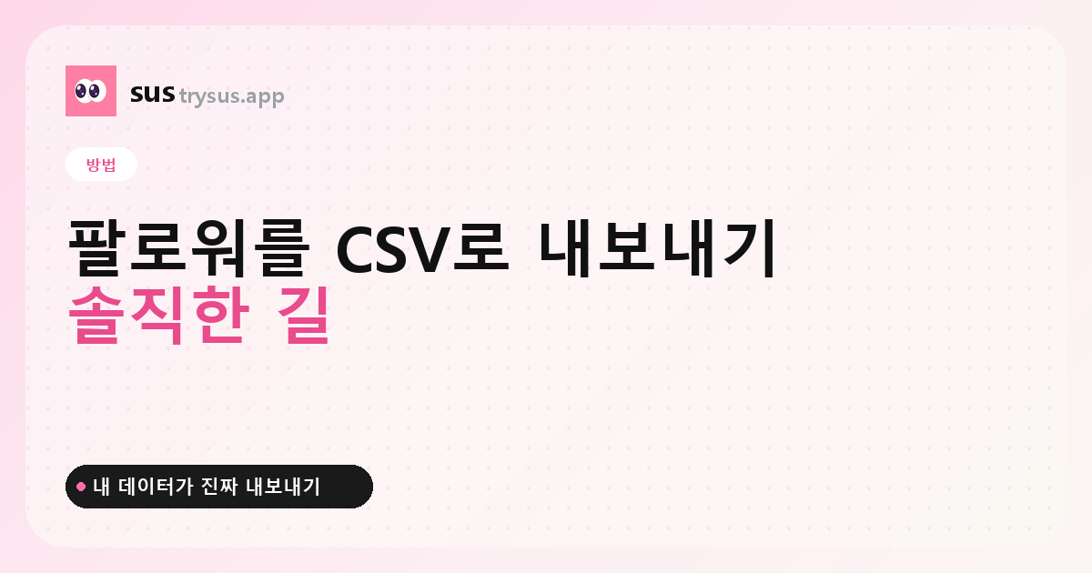 SUS 커버: Instagram 팔로워를 CSV로 내보내는 방법.