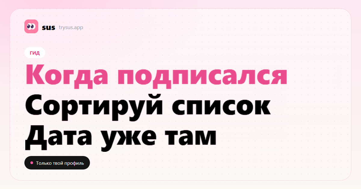 Обложка SUS: как увидеть, когда ты подписался на человека в Instagram.