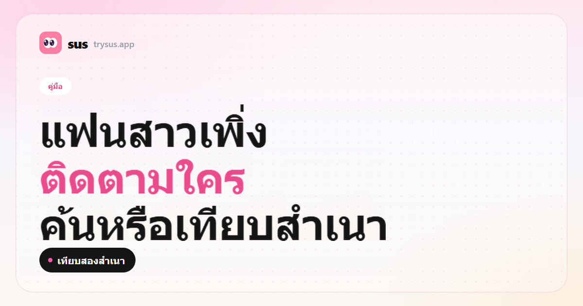 ปก SUS: วิธีดูว่าแฟนสาวเพิ่งติดตามใครบน Instagram ป้ายคู่มือ