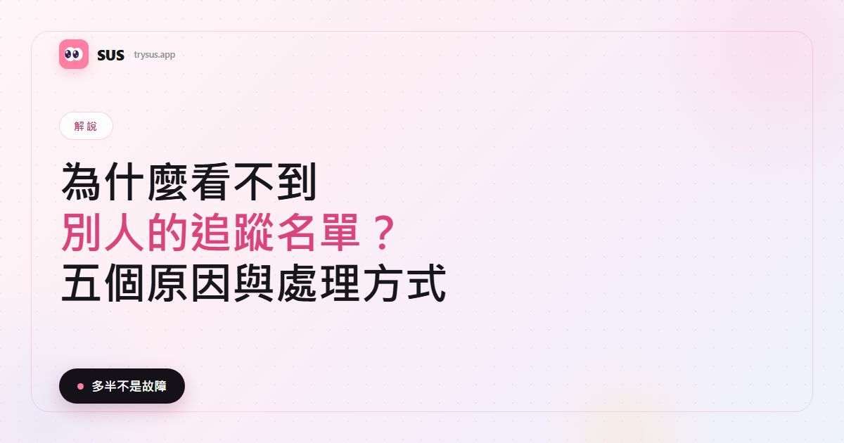 SUS 文章封面：「為什麼看不到別人的追蹤名單？」，含 SUS 標誌、解說標籤與「五個原因與處理方式」一行字。