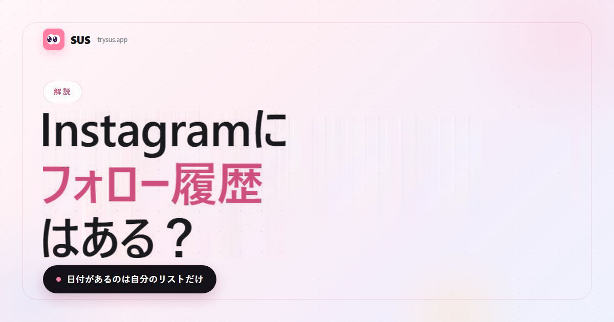 SUSの記事カバー:「Instagramにフォロー履歴はある?」。SUSのロゴ、解説のラベル、そして「日付があるのは自分のリストだけ」の一行が入っています。