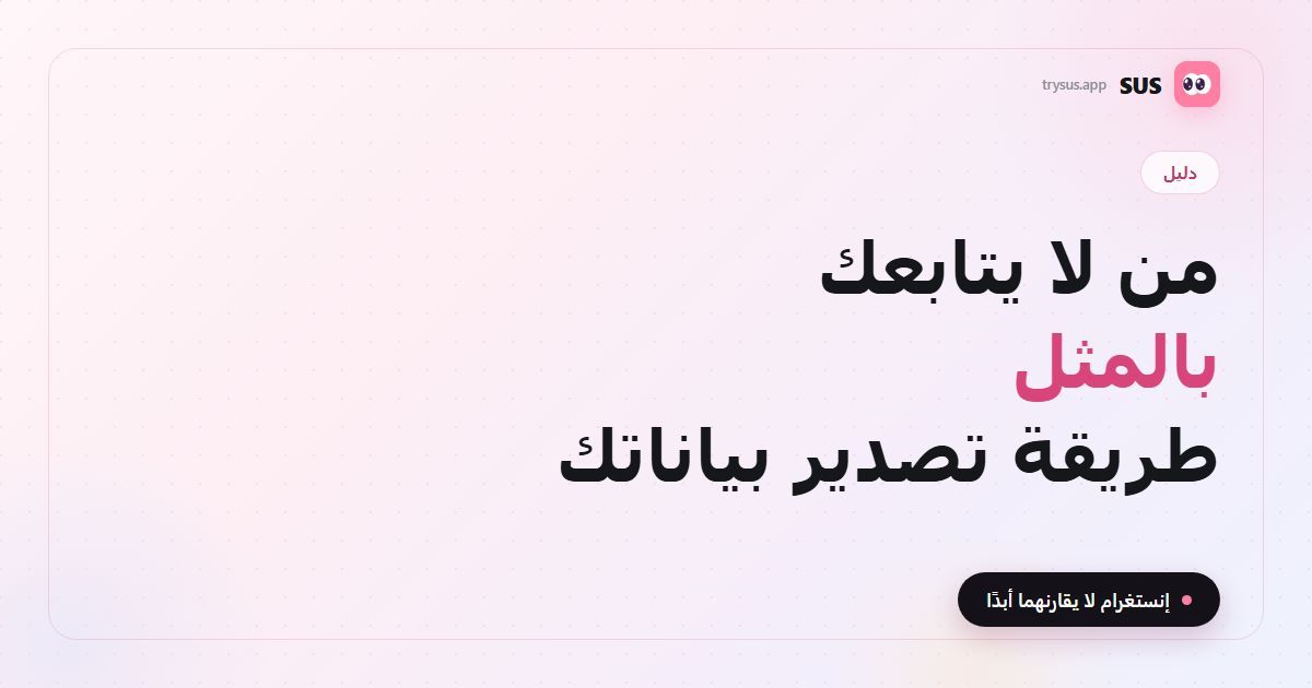 غلاف مقال SUS: «من لا يتابعك بالمثل — طريقة تصدير بياناتك»، مع شعار SUS وشارة دليل وسطر «إنستغرام لا يقارنهما أبدًا».
