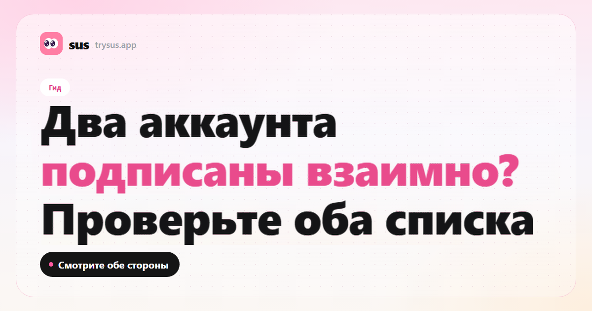 Обложка SUS: как проверить, подписаны ли два аккаунта Instagram друг на друга. Гид.