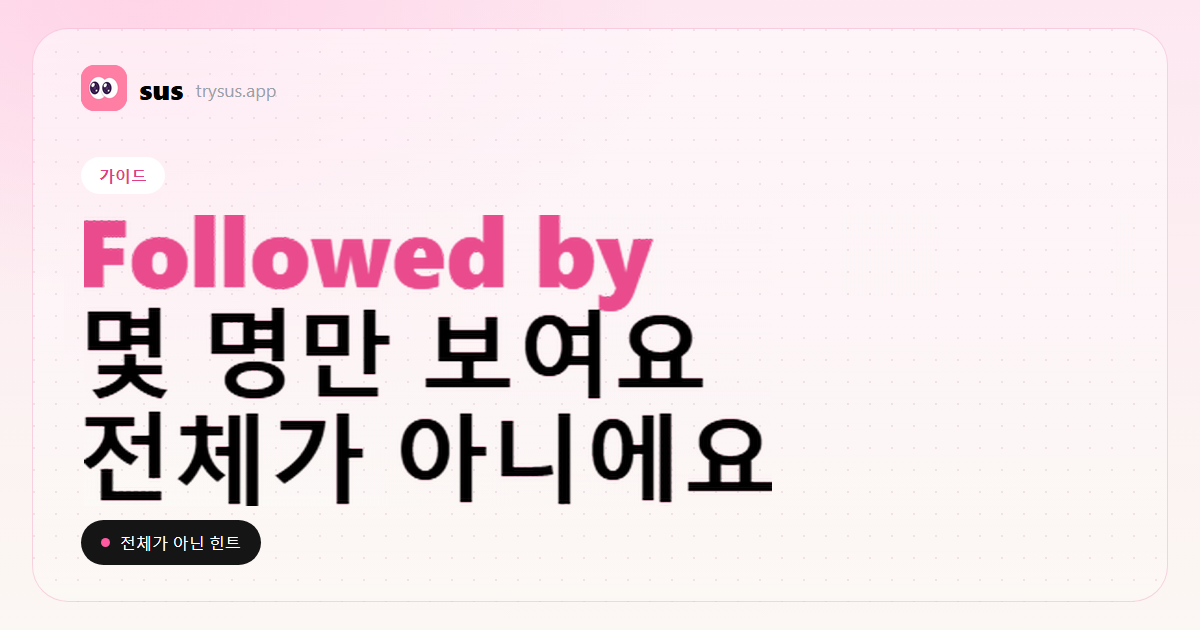 SUS 커버: Instagram에서 Followed by가 무슨 뜻인지 알려 줘요.