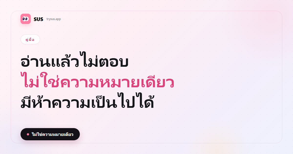 SUS cover: อ่านแล้วไม่ตอบหมายถึงอะไรและตอบอย่างไร