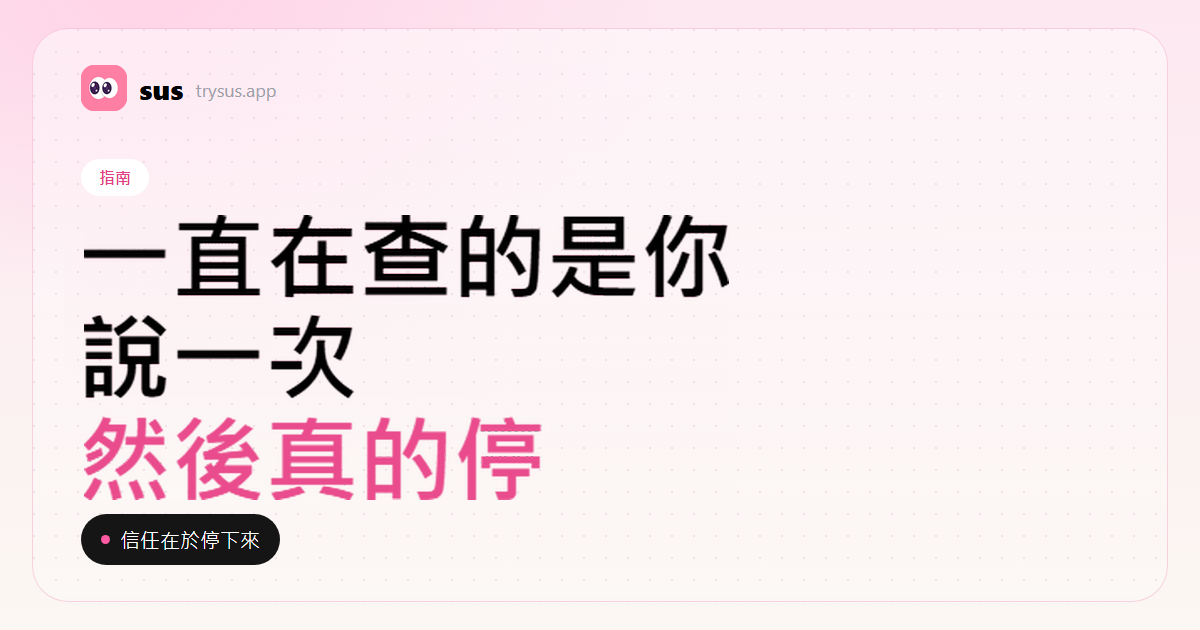 SUS 封面:查過對方追蹤之後如何重建信任。