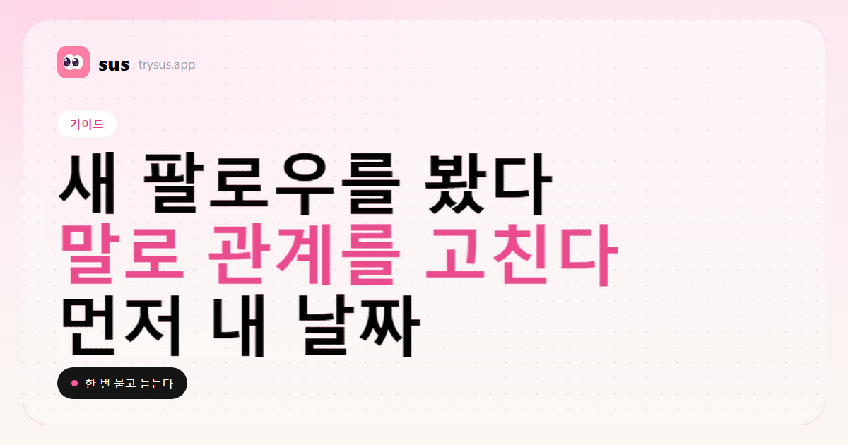 SUS 커버: 새 팔로우를 본 뒤의 화해 대화. 가이드.