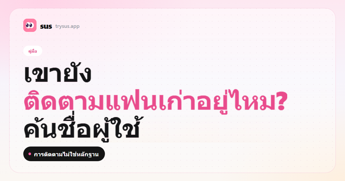 ปก SUS: วิธีเช็กว่าเขายังติดตามแฟนเก่าบน Instagram อยู่ไหม ป้ายคู่มือ