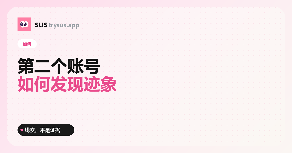 SUS 封面：如何判斷某人是否有第二個 Instagram 帳號。
