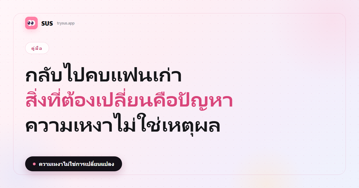SUS cover: ควรกลับไปคบแฟนเก่าไหม