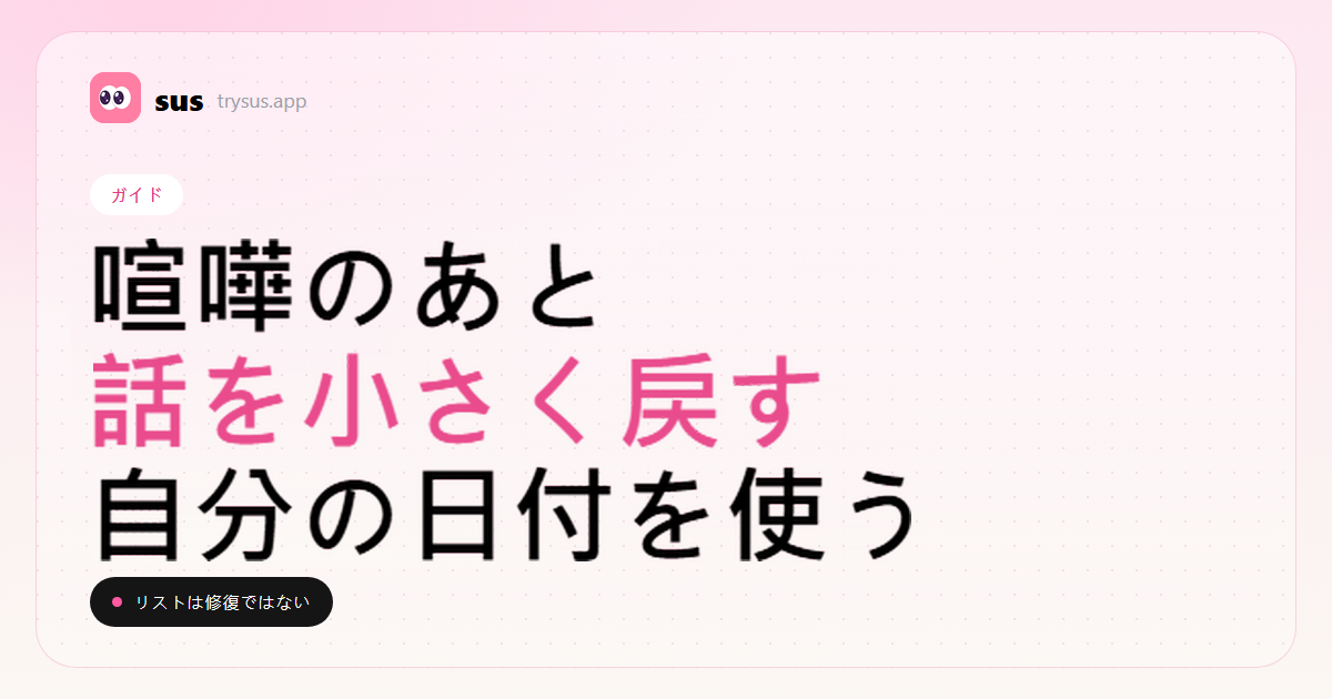 SUSのカバー：フォローの喧嘩のあと、関係を直す。ガイド。
