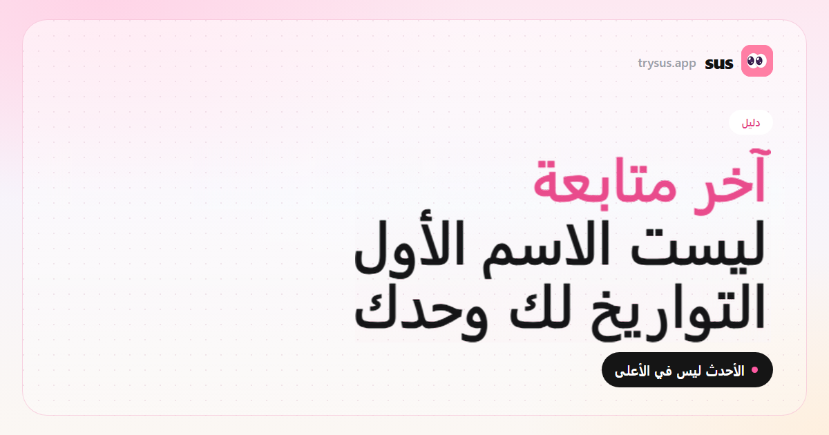غلاف SUS: آخر متابعة على Instagram ليست أعلى القائمة. دليل.