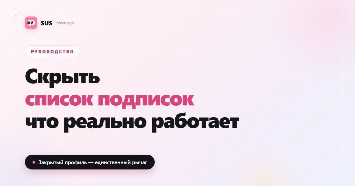 Обложка статьи SUS: «Скрыть список подписок — что реально работает», с логотипом SUS, меткой «Руководство» и строкой «Закрытый профиль — единственный рычаг».