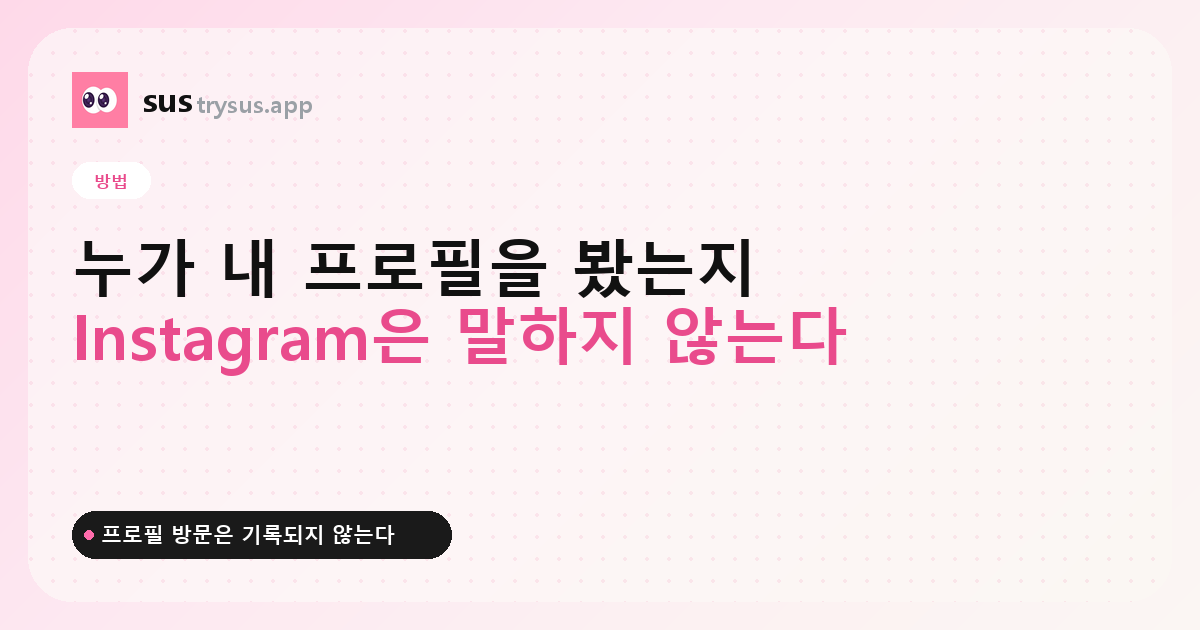 SUS 커버: Instagram에서 내 프로필을 본 사람 보는 방법.