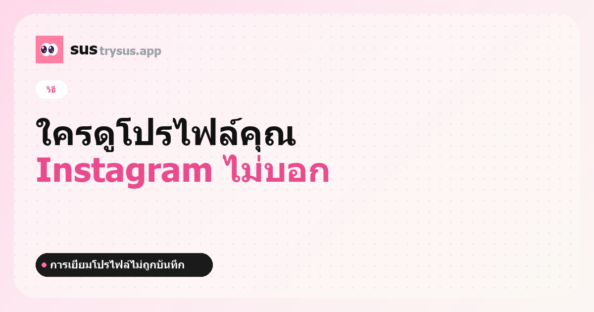 ปก SUS: วิธีดูว่าใครเข้ามาดูโปรไฟล์ Instagram ของคุณ