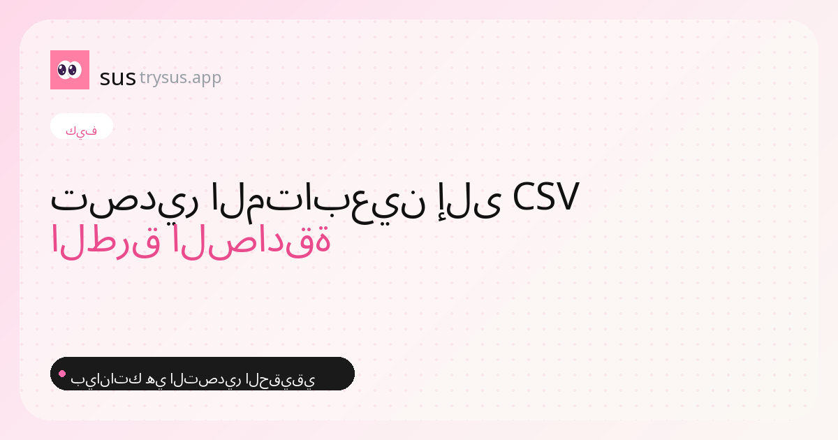 غلاف SUS: كيف تصدّر متابعي إنستغرام إلى CSV.