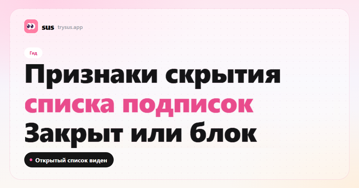 Обложка SUS: признаки, что кто-то скрывает список подписок в Instagram. Гид.
