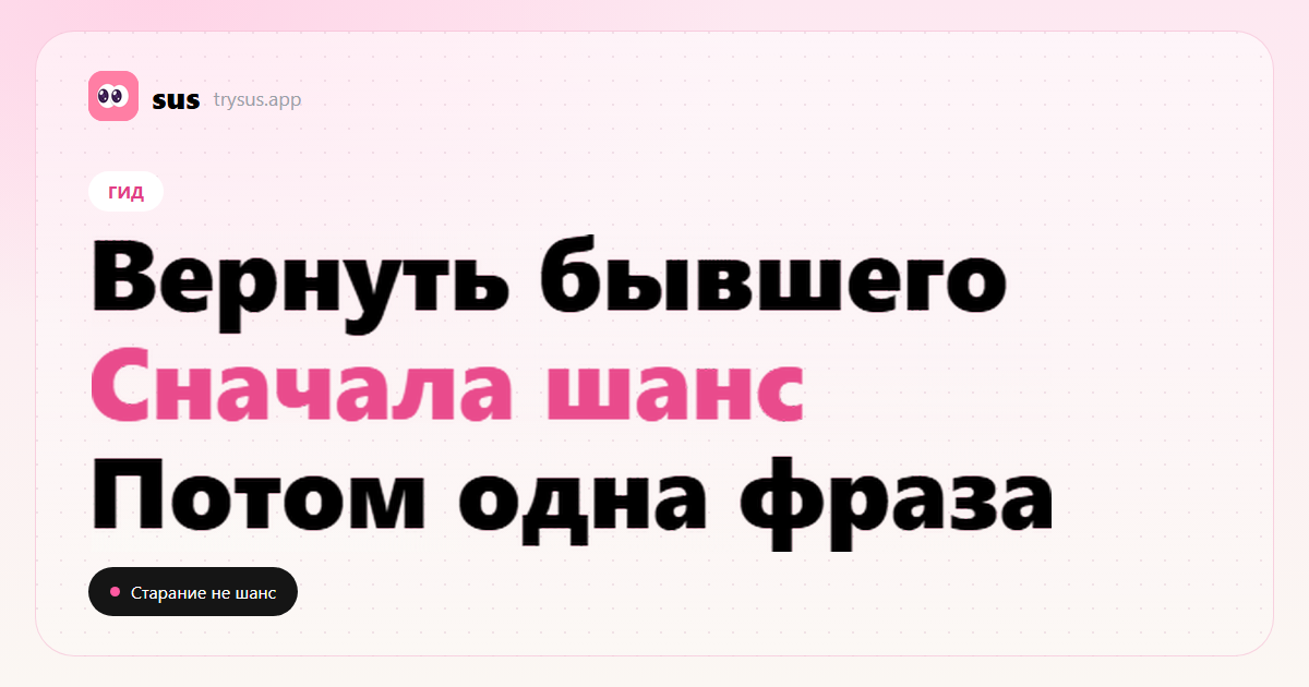Обложка SUS: как вернуть бывшего, если сначала оценить шанс и момент.