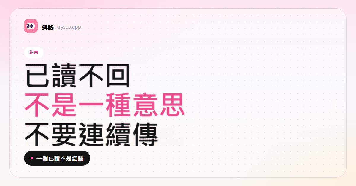 SUS 封面：被已讀不回是什麼意思，接下來該怎麼做。