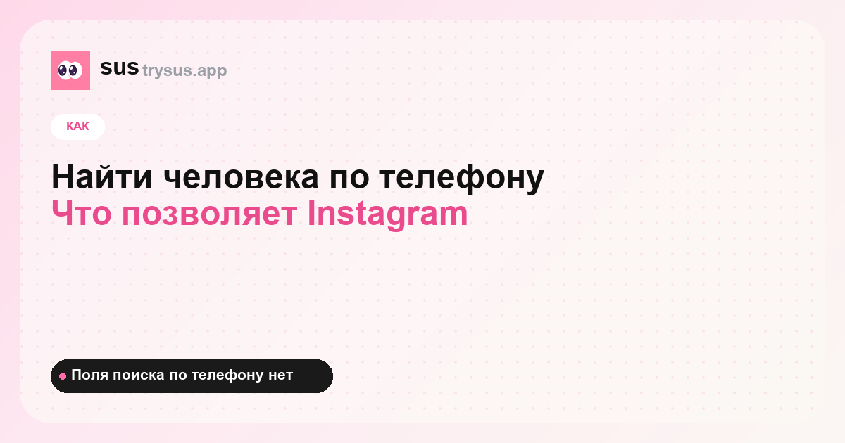 Обложка SUS: как найти человека в Instagram по номеру телефона.
