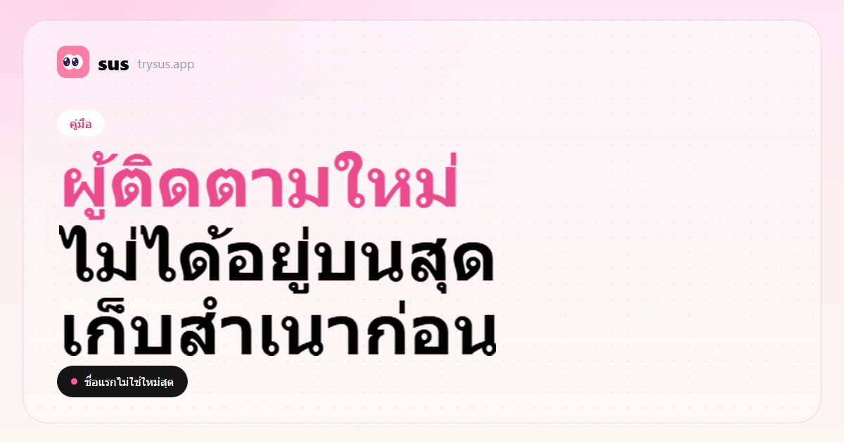 ปก SUS: ผู้ติดตามใหม่ใน Instagram ไม่ได้อยู่บนสุดของรายชื่อ ป้ายคู่มือ