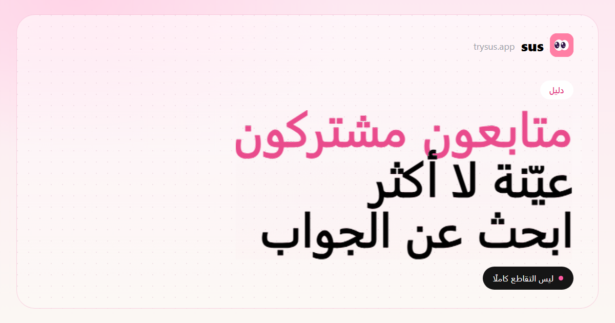غلاف SUS: كيف ترى المتابعين المشتركين على Instagram.
