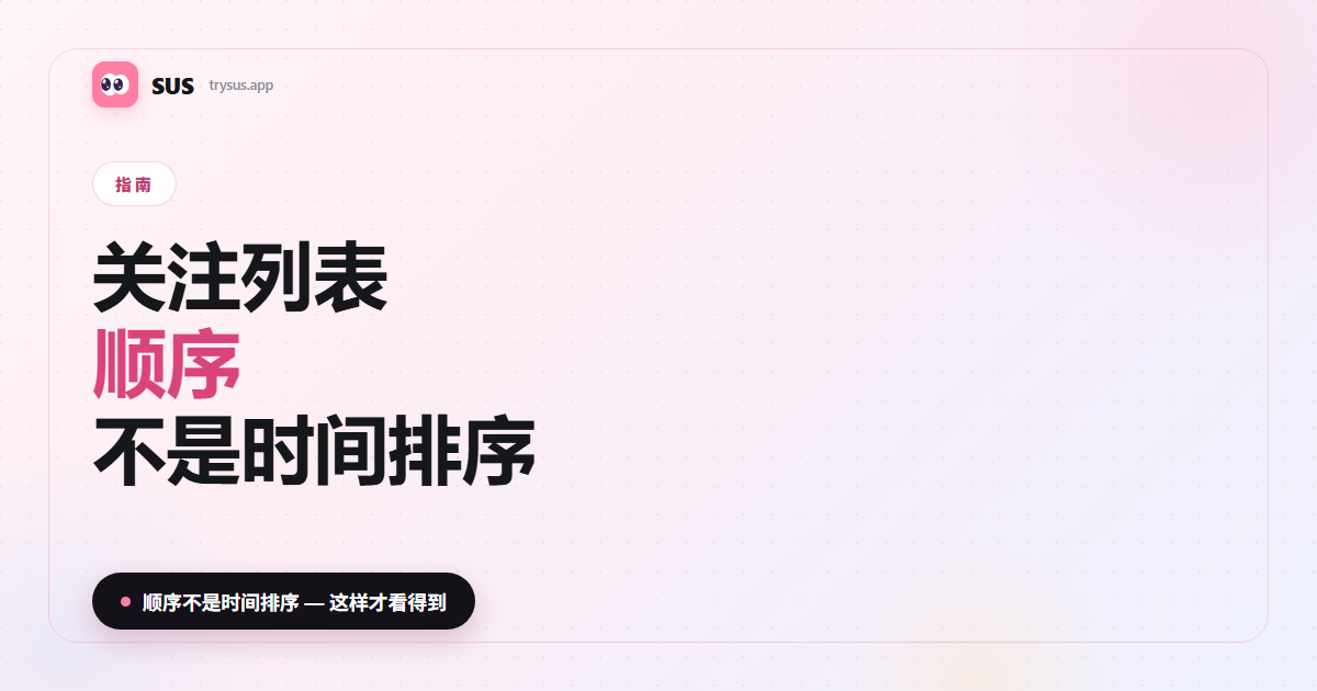 SUS 文章封面：「Instagram 关注列表顺序」，含 SUS 标志、指南标签，以及「顺序不是时间排序」一行字。