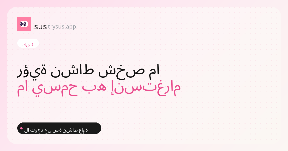غلاف SUS: كيف ترى نشاط شخص ما على إنستغرام.