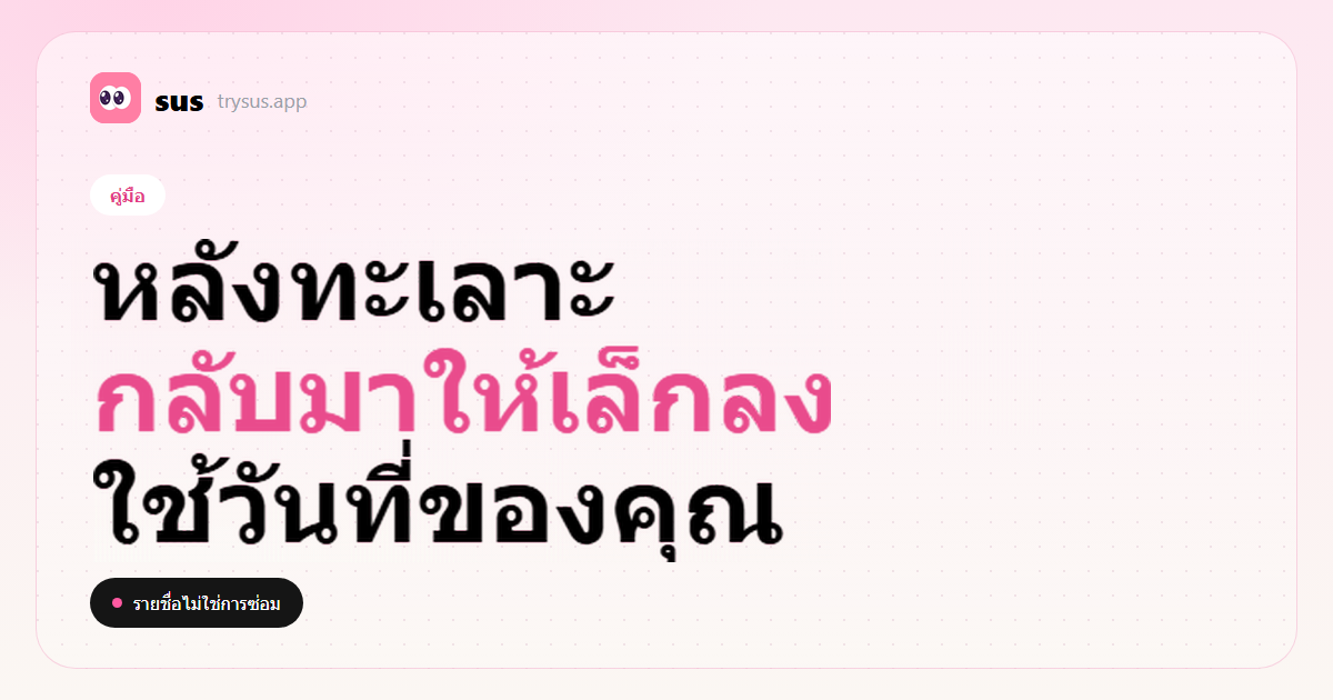 ปก SUS: วิธีซ่อมความสัมพันธ์หลังทะเลาะเรื่องการติดตามใน Instagram ป้ายคู่มือ