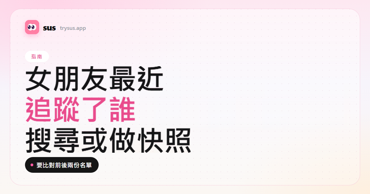 SUS 文章封面：如何看女朋友 Instagram 最近追蹤了誰。指南標籤。