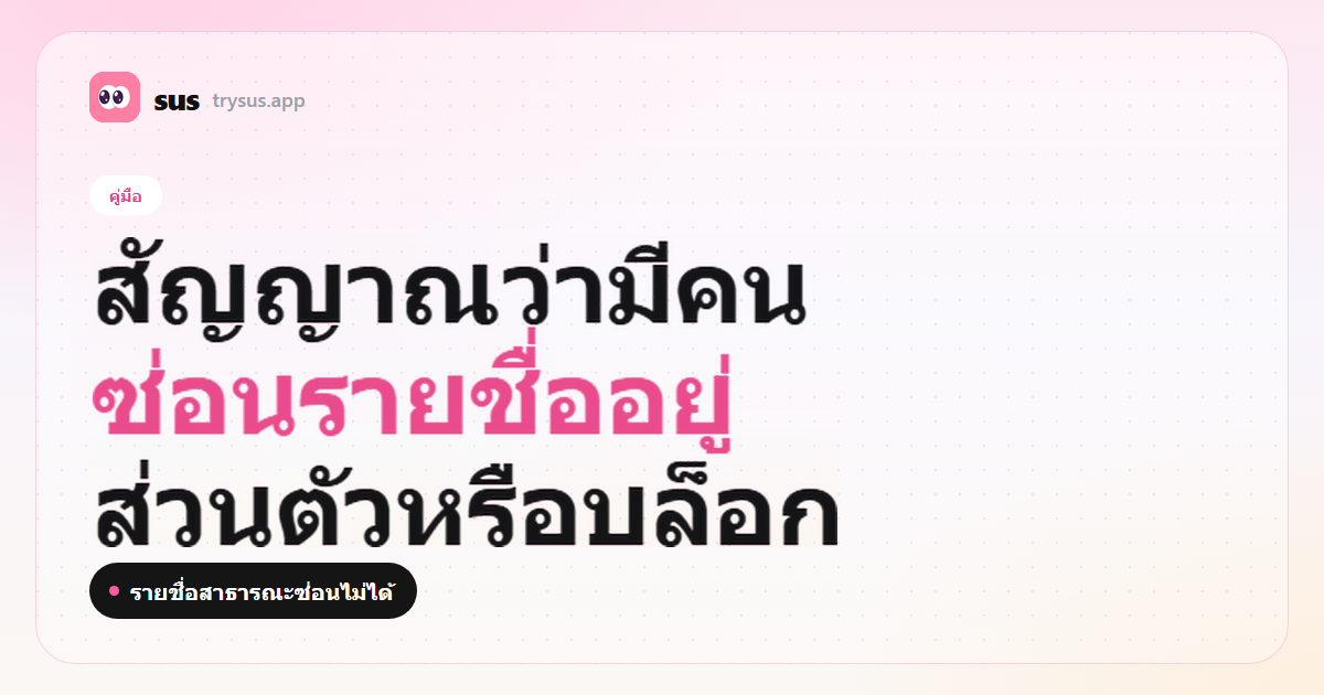 ปก SUS: สัญญาณว่ามีคนซ่อนรายชื่อกำลังติดตามบน Instagram ป้ายคู่มือ