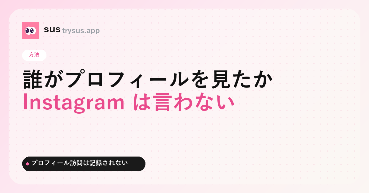SUS カバー：誰が自分の Instagram プロフィールを見たかを見る方法。