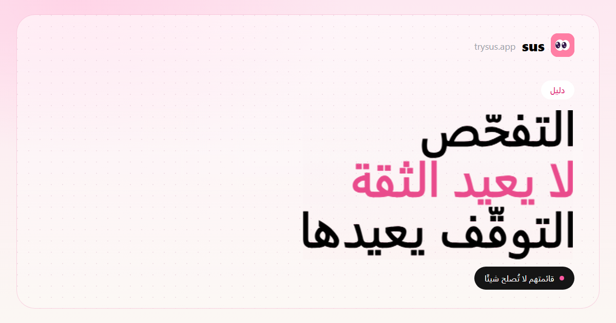 غلاف SUS: إعادة بناء الثقة بعد تفحّص متابعاتهم على Instagram. دليل.