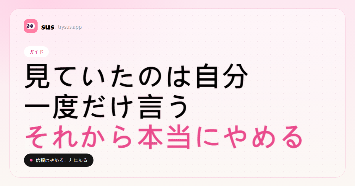 SUSのカバー：相手のフォローを見たあと、信頼を戻す。ガイド。
