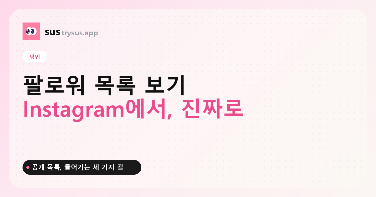 SUS 커버: Instagram에서 다른 사람의 팔로워 목록 보는 방법.
