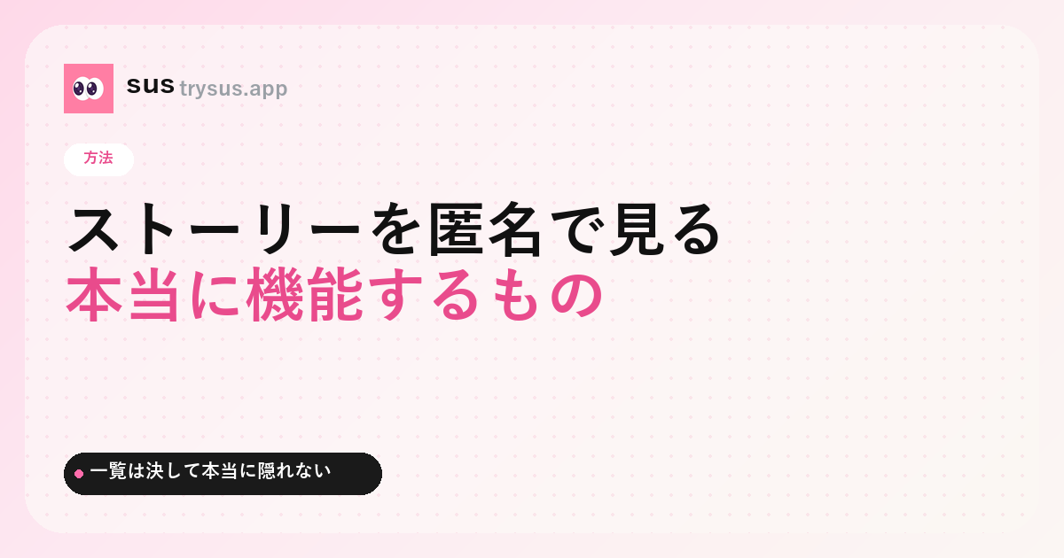 SUS カバー：Instagram のストーリーを匿名で見る方法。