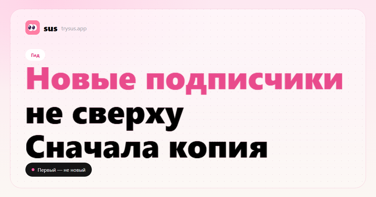 Обложка SUS: новые подписчики Instagram не вверху списка. Гид.