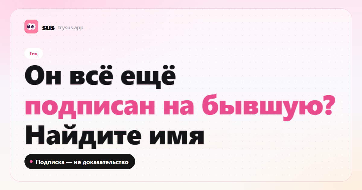 Обложка SUS: как проверить, подписан ли он ещё на бывшую в Instagram. Гид.