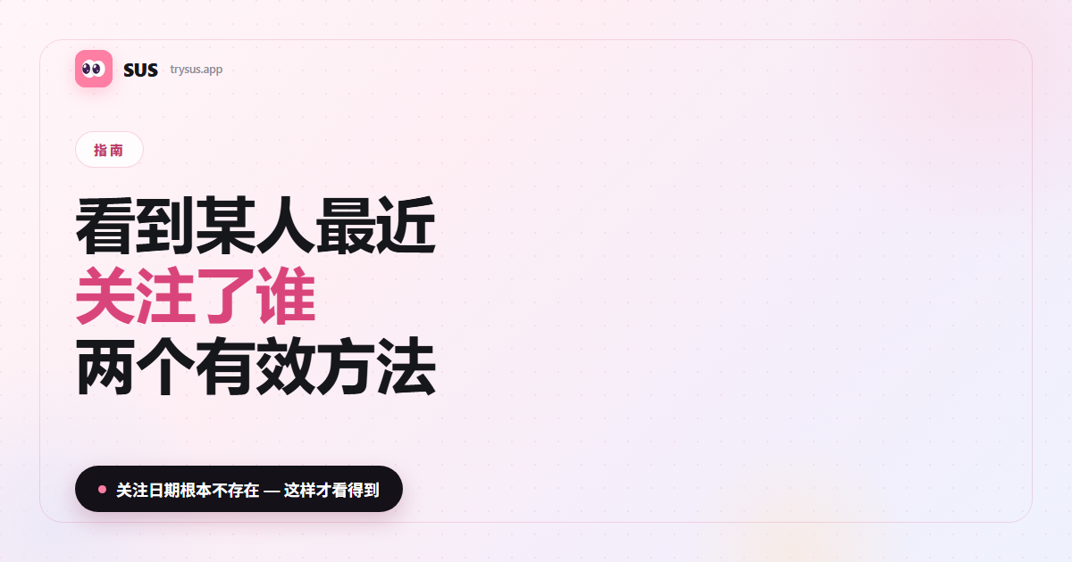 SUS 文章封面：「看到某人最近关注了谁——两个有效方法」，含 SUS 标志、指南标签，以及「关注日期根本不存在——这样才看得到」一行字。
