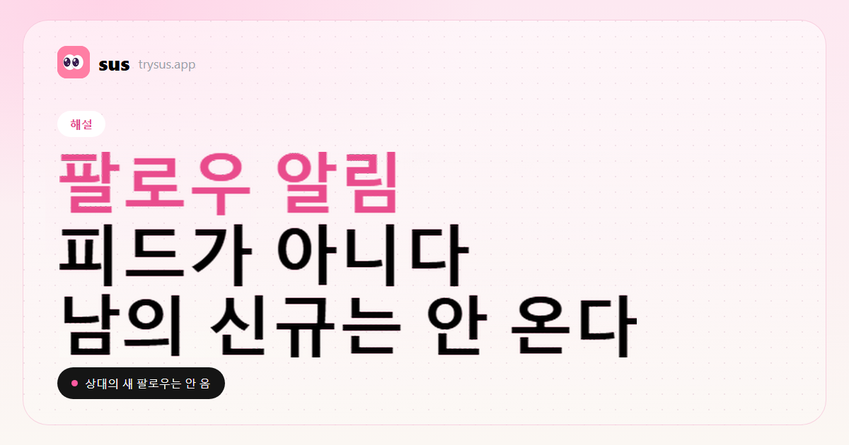 SUS 커버: 팔로우 알림에 남의 새 팔로우는 없습니다. 해설.