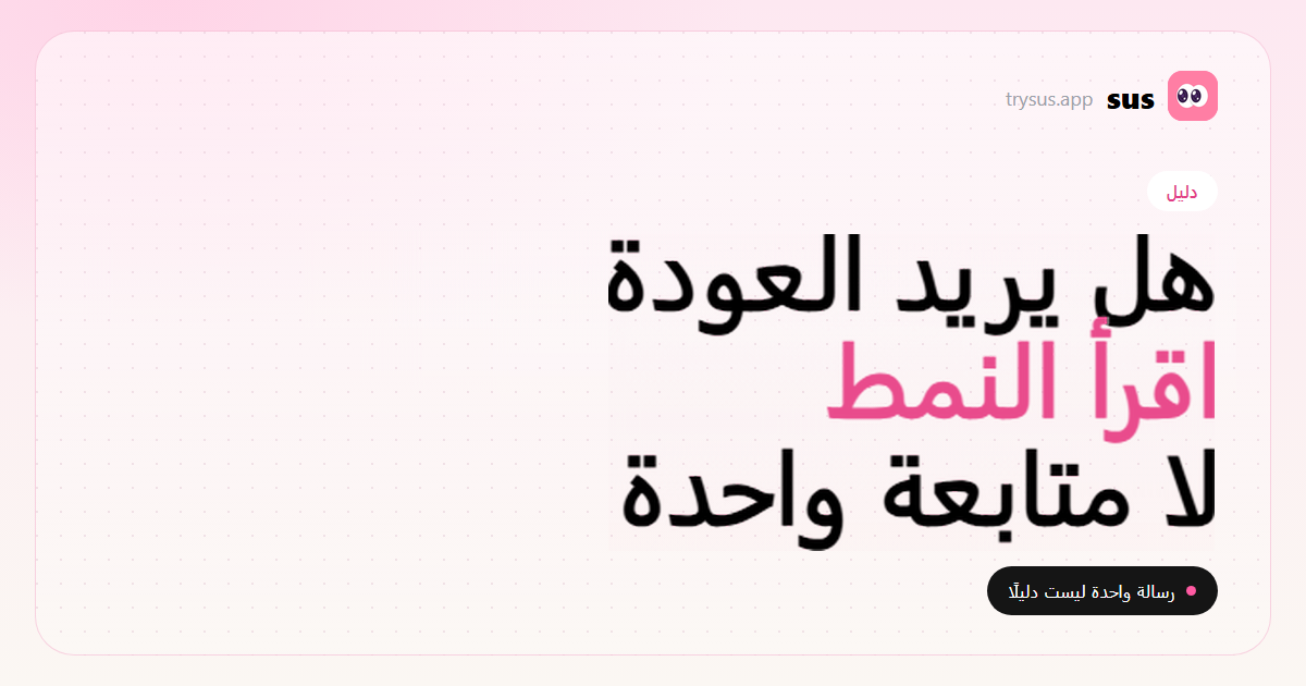 غلاف SUS: كيف تقرأ علامات رغبة الشريك السابق في العودة.