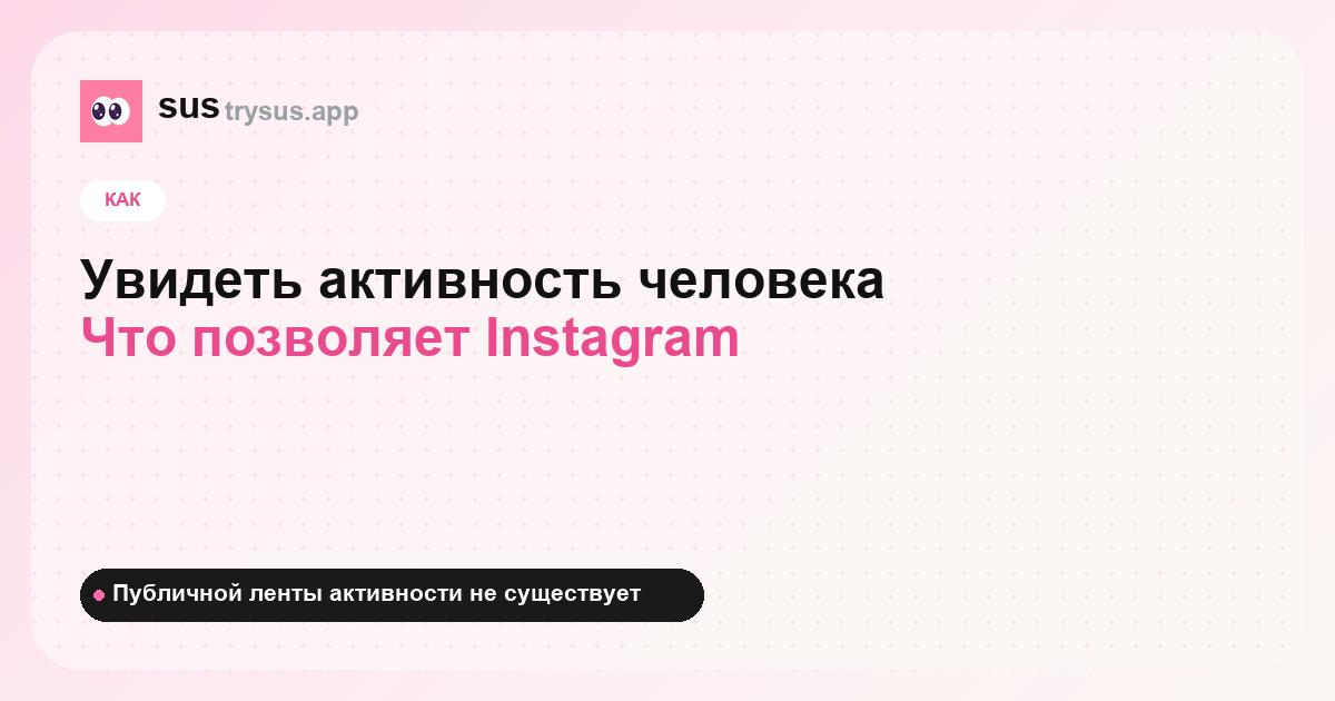 Обложка SUS: как увидеть активность человека в Instagram.