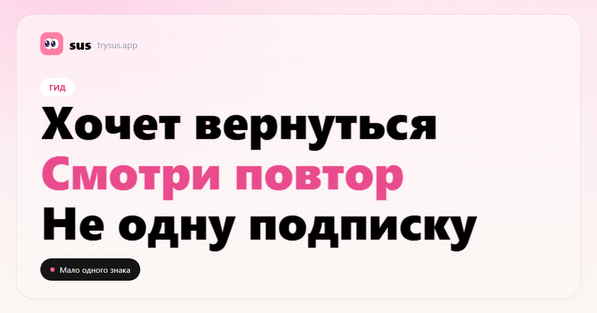 Обложка SUS: как читать признаки, что бывший хочет вернуться, и не считать одну подписку доказательством.