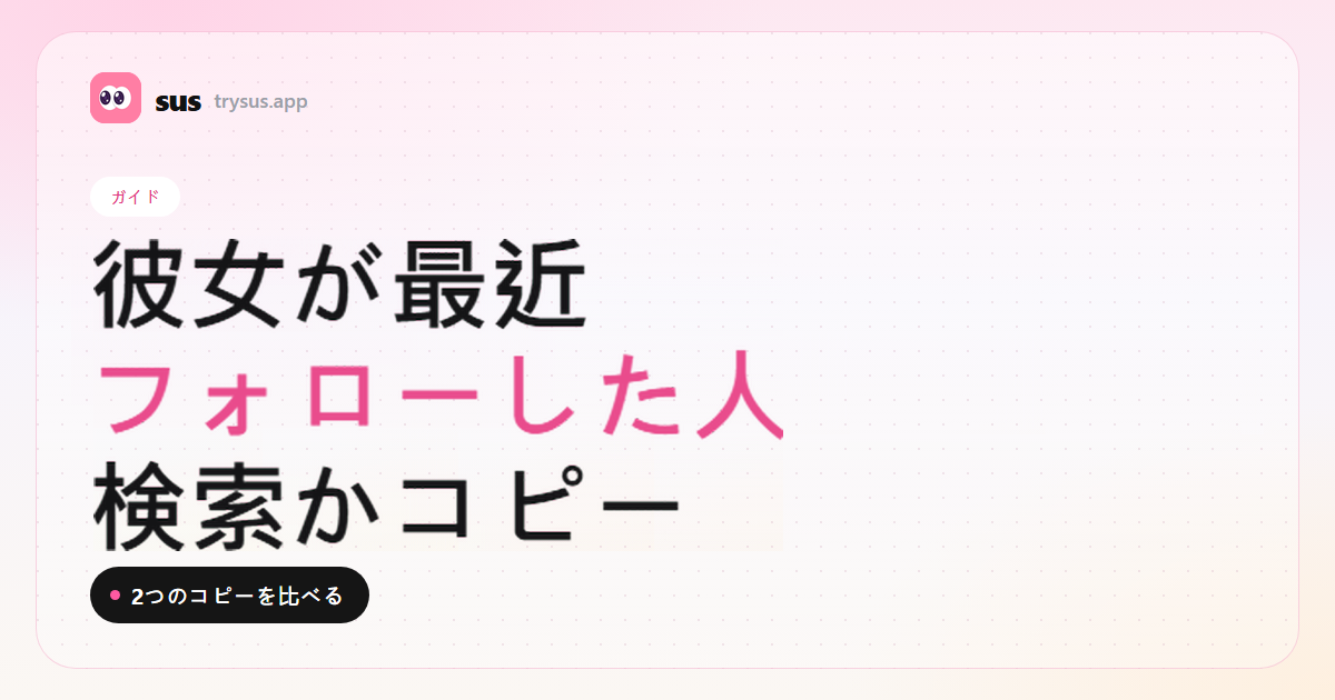 SUSのカバー：彼女がInstagramで最近フォローした人の見方。ガイド。