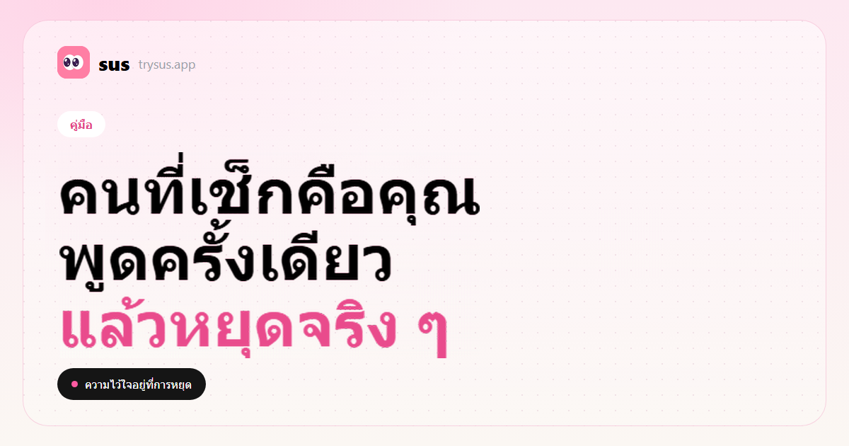 ปก SUS: สร้างความไว้ใจใหม่หลังเช็กรายชื่อติดตามของใครบางคนใน Instagram ป้ายคู่มือ