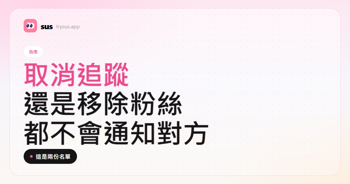 SUS 封面：取消追蹤和移除粉絲的分別。